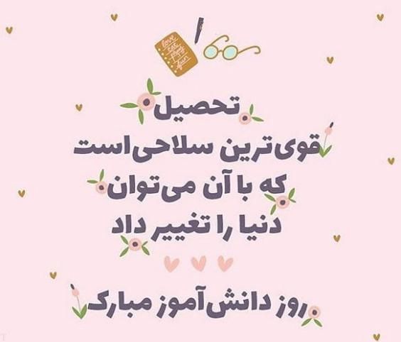 تبریک روز دانش آموز با عکس ها و متن های جدید ۱۴۰۰