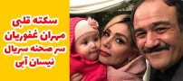 سکته قلبی مهران غفوریان سر صحنه سریال نیسان آبی
