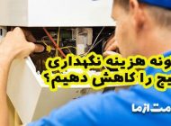 چگونه هزینه نگهداری پکیج را کاهش دهیم؟