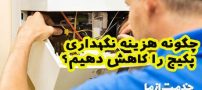 چگونه هزینه نگهداری پکیج را کاهش دهیم؟