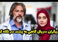 عکس و اسامی بازیگران سریال گاهی به پشت سر نگاه کن