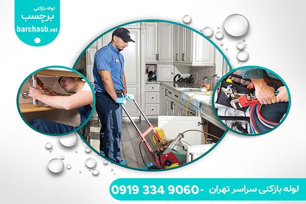 نزدیکترین لوله بازکنی ولنجک بدون تعطیلی در خدمت شماست نزدیکترین لوله بازکنی ولنجک بدون تعطیلی در خدمت شماست