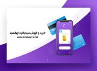 خرید و فروش سیم کارت ایرانسل