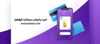 خرید و فروش سیم کارت ایرانسل