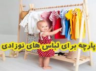 آشنایی با 7 نوع مناسب پارچه برای لباس های نوزادی