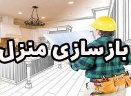 قبل از بازسازی منزل چه مواردی را باید در نظر گرفت؟