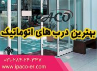 چه درب های اتوماتیکی در بازار به فروش می رسند ؟
