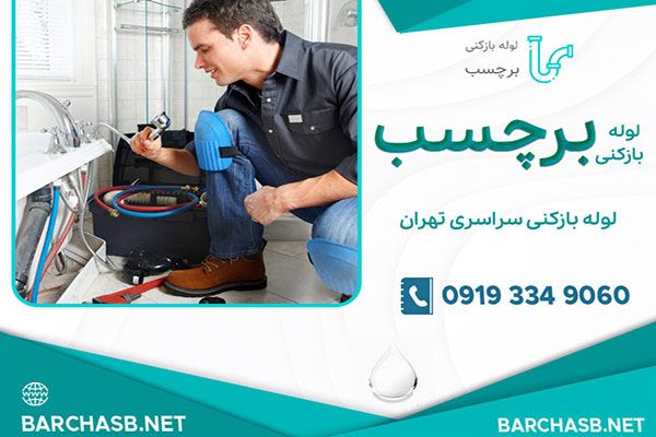نزدیکترین لوله بازکنی ولنجک بدون تعطیلی در خدمت شماست نزدیکترین لوله بازکنی ولنجک بدون تعطیلی در خدمت شماست