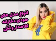 انواع مدل هودی دخترانه جدید 2023 + نکات ست کردن شیک و حرفه ای