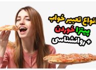 انواع تعبیر خواب پیتزا | دیدن پیتزا در خواب چه تعابیری دارد ؟