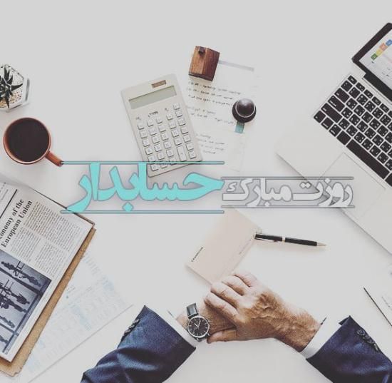 عکس پروفایل تبریک روز حسابدار 1400 متن تبریک روز حسابدار