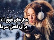 عطرهای فوق العاده برای فصل سرما