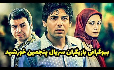 بیوگرافی تمام بازیگران سریال پنجمین خورشید + عکس های بازیگران سریال پنجمین خورشید