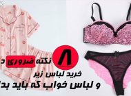 8 نکته ضروری در زمان خرید لباس زیر و لباس خواب که باید بدانید!