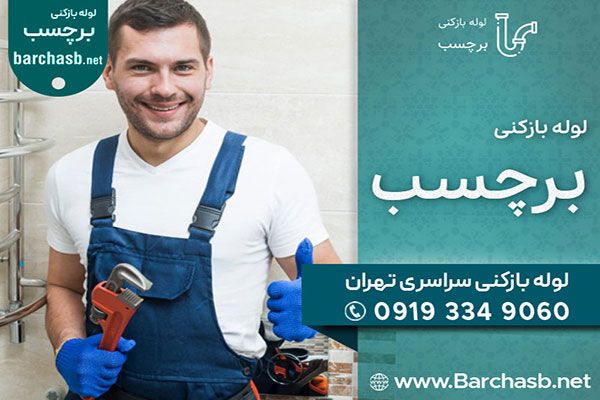 نزدیکترین لوله بازکنی ولنجک بدون تعطیلی در خدمت شماست نزدیکترین لوله بازکنی ولنجک بدون تعطیلی در خدمت شماست