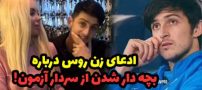 ماجرای بچه دار شدن زن روس از سردار آزمون چیست؟