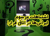 اشتباهات مرسوم ایرانی‌ها در اتاق فرار!