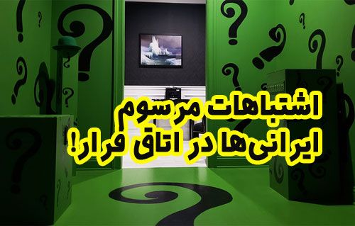 اشتباهات مرسوم ایرانی‌ها در اتاق فرار!