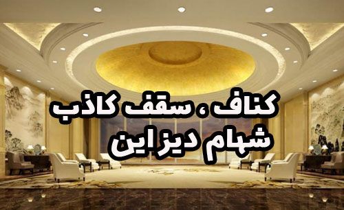 آشنایی با خدمات کناف ، سقف کاذب شهام دیزاین