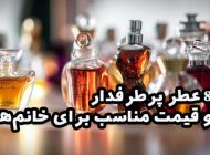 8 عطر پرطرفدار و قیمت مناسب برای خانم‌ها