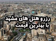 آیا با ۱۰۰ تا ۲۰۰ هزار تومان می‌توان هتل‌های مشهد را رزرو کرد؟