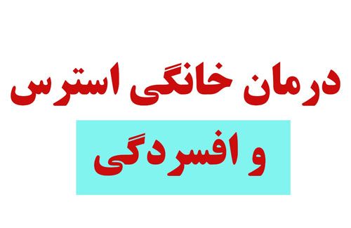 روش های طبیعی برای درمان اضطراب