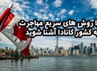 با روش های سریع مهاجرت به کشور کانادا آشنا شوید