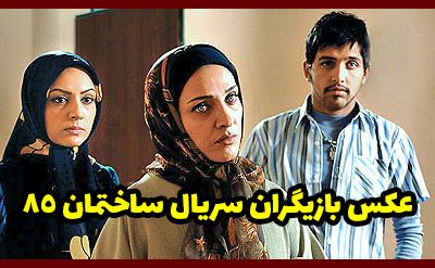 عکس و اسامی بازیگران سریال ساختمان 85 + داستان و زمان پخش از آی فیلم