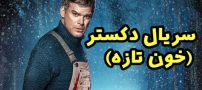 خون تازه، عنوان جدید سریال اکشن و جنایی دکستر بعد از 10 سال
