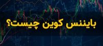 تاثیر بایننس کوین در رونق شت کوین ها چیست؟