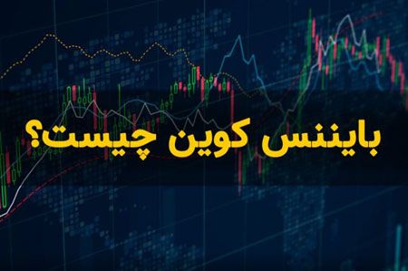 تاثیر بایننس کوین در رونق شت کوین ها چیست؟