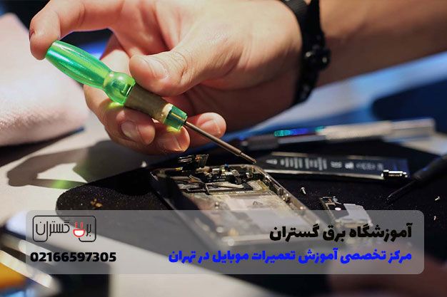یادگیری و درآمدزایی با آموزش تعمیرات موبایل برق گستران
