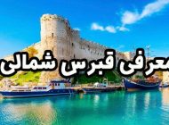 معرفی قبرس شمالی؛ نکات طلایی سرمایه گذاری خارجی