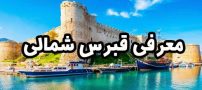 معرفی قبرس شمالی؛ نکات طلایی سرمایه گذاری خارجی