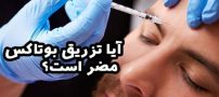 آیا تزریق بوتاکس مضر است؟