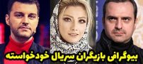 بیوگرافی تمام بازیگران سریال خودخواسته + عکس های بازیگران سریال خودخواسته