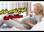 انواع تعبیر خواب سقط جنین | خواب سقط کردن جنین چه معنایی دارد؟