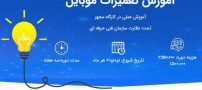 یادگیری و درآمدزایی با آموزش تعمیرات موبایل برق گستران
