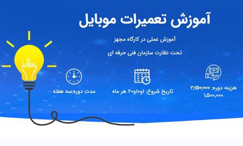 یادگیری و درآمدزایی با آموزش تعمیرات موبایل برق گستران