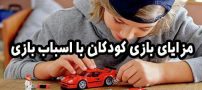 مزایای بازی کودکان با اسباب بازی های ماشین و ساختنی