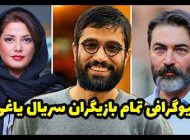 بیوگرافی تمام بازیگران سریال یاغی + عکس های بازیگران سریال یاغی