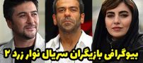 بیوگرافی تمام بازیگران سریال نوار زرد 2 + عکس های بازیگران سریال نوار زرد 2