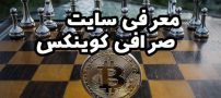 معرفی سایت کوینکس و ویژگی های آن