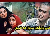 عکس و اسامی بازیگران سریال لبه تاریکی ایرانی + داستان و حواشی