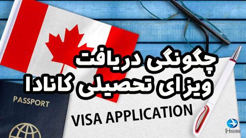 چگونگی دریافت ویزای تحصیلی کانادا