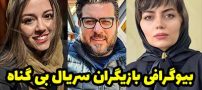 بیوگرافی تمام بازیگران سریال بی گناه + عکس های بازیگران سریال بی گناه