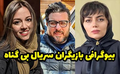 بیوگرافی تمام بازیگران سریال بی گناه + عکس های بازیگران سریال بی گناه