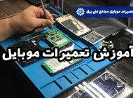کسب درآمد میلیونی پس از گذراندن دوره آموزش تعمیرات موبایل