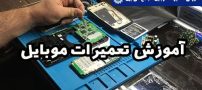 کسب درآمد میلیونی پس از گذراندن دوره آموزش تعمیرات موبایل