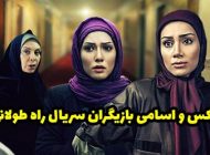عکس و اسامی بازیگران سریال راه طولانی + داستان و حواشی